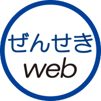 ぜんせきweb【公式】(@zensekiweb) 's Twitter Profile Photo
