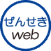 ぜんせきweb【公式】 (@zensekiweb) Twitter profile photo ぜんせきweb【公式】 (@zensekiweb) Twitter profile photo