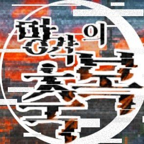 [홍보 종료]망각의 축복さんのプロフィール画像