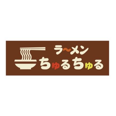 ラ〜メンちゅるちゅる公式アカウント！化学調味料は一切使わない、心と身体に優しいラーメン！フレンチ風創作ラーメンを提供させていただいてます お子様連れも大歓迎！ ご来店お待ちしております 金沢市畝田中1-15 営業時間 11:00~14:00 定休日 日曜日+月曜日