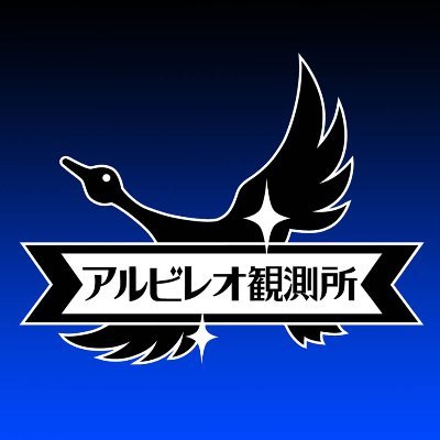 アルビレオ観測所 神逸気旺 しんいつきおう 7年前の手帳から出てきたメモに自分で書いた文字が すっかり忘れてて調べると 神逸にして気旺ん という勝海舟の書だった 神にも惑わされずに気力で押し進め という意味らしい このタイミングで出