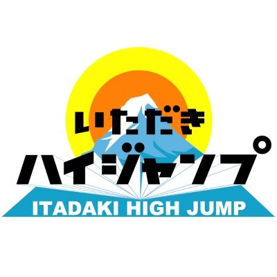 【公式】『いただきハイジャンプ』 @itadaki2015