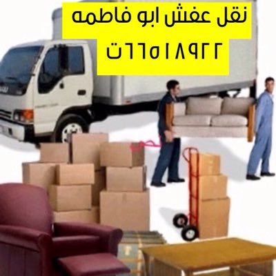 نقل عفش الكويت ت٦٦٥١٨٩٢٢🇰🇼🇰🇼🇰🇼