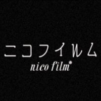 ニコフイルム公式 (@nicofilm_staff) Twitter profile photo