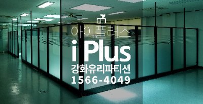 유리파티션 아이플러스