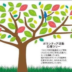 福井市総合ボランティアセンターの公式アカウントです。福井市のボランティアや市民活動の情報を紹介します。