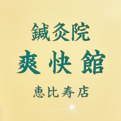 誠心堂薬局の鍼灸院 ☎03-6456-4949   不妊治療（男性不妊・女性不妊）、ストレス、身体の冷え、首肩腰痛、不眠、自律神経の乱れ、美容鍼灸など幅広く対応しています🥳  お気軽にお問い合わせください✨👯✨ …………たまに（？）お香や能、煎茶のことなど呟きます🌸🥷🍵