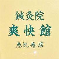 鍼灸院爽快館 恵比寿店 🌸🥷🍵 (@sokaikan_ebisu) 's Twitter Profile