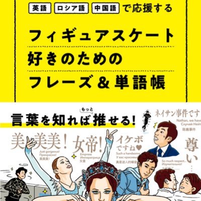 2019年12月21日発売『英語🇺🇸ロシア語🇷🇺中国語🇨🇳で応援する フィギュアスケート好きのためのフレーズ＆単語帳』 #フィギュアスケート単語帳 の公式アカウントです⛸ 書籍に関する事をつぶやきます。お問い合わせはfigure@gbnet.co.jpまで、こちらのアカウントではご返事しておりません。