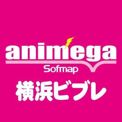 アニメガ×ソフマップ 横浜ビブレ店 公式アカウントです！ 
アニメ・ゲーム・グッズなど…最新予約情報や入荷商品、イベント情報をご案内いたします！
 【営業時間】11:00~21:00
※Twitterでのお問合せ等にはお答え致しかねます。ご了承下さい。
#アニメガソフマップ #アニメガ #横浜