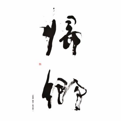 仲代達矢主演『帰郷』史上初8K時代劇巨篇 (@kikyo_drama) / X