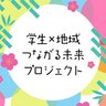 《京都府》学生×地域つながる未来プロジェクト 【公式】 photo