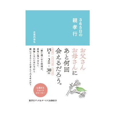 60歳過ぎた親を持つすべての人達へ贈る物語
『365日の親孝行』（リベラル社）のアカウントです。

お父さん・お母さんに、あと何回、会えるだろう…。
考えたことはありますか？
一緒に過ごせる時間は、意外に残り少ないかもしれません。
今からできる親孝行アイデアを紹介します。