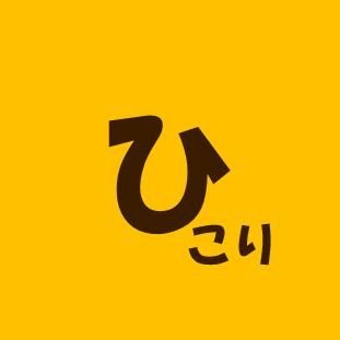 ひこりさんのプロフィール画像