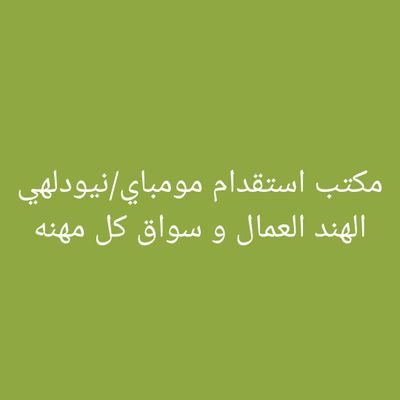 استقدام الهند افراد/موسسات،شركات،سائق خاص٠عامل تنظيف؛عامل مطعم ،عامل منزلي،فقط مهنه عمال الرجاليه خلال فترة ١٤ ايام ان شاءالله مندوب سعودية ابو محمد