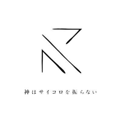 神はサイコロを振らない Kami Sai Twitter