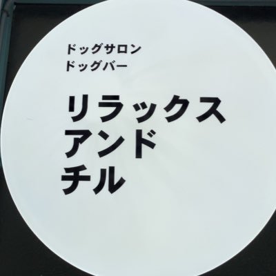 ドッグサロン ドッグカフェ ドッグバーを営んでおります！ダックス2頭とギリシャリクガメを飼っております！ラーメン大好き🍜美味しいもの大好き🍟ゲーム大好き🎮イイネ追いつかなくて🙏イイネ遅れるかも🙏ヒカセンです⚔           Hや副業❌お店に遊びに来てね😍