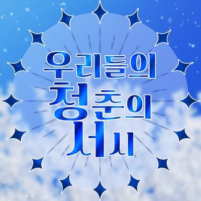 우리들의 청춘의 서시さんのプロフィール画像