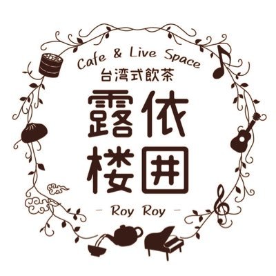 Cafe & Live space 露依楼囲-Roy Roy- 兵庫県川西市にある音楽が楽しめる本格飲茶のお店＊阪急電車「川西能勢口」駅から徒歩5分。【2020年1月20日Open】音楽グループ半熟BLOOD( @hanzyukublood )の聖地。#露依楼囲 で呟いてね★様々なアーティストがスタッフで活躍中！