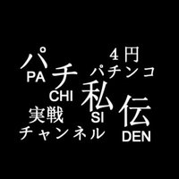 パチ私伝 (@kikyo_mukkai) 's Twitter Profile