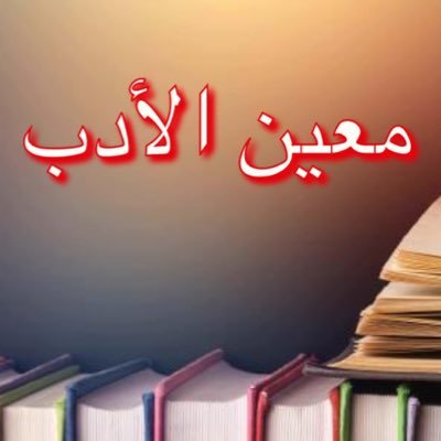 واحة غنّاء بمعين الأدب والشعر وقطوف البارعين من الكُتّاب المعاصرين.  سيتم ريتويت لمشاركاتكم الأدبية والثقافية المذيلة بهاشتاق #معين_الأدب.