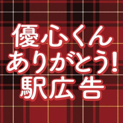 2019年12月23日(月)から1週間、埼玉県内の駅にて「PRODUCE 101 JAPAN」練習生・宮島優心くんへの感謝の思いを込めた広告を掲出します。 #宮島優心