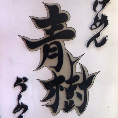 営業時間は 平日11時から23時、土日祝11時から22時の営業です。 立川駅北口、ゴリゴリの煮干し豚骨です。広い店内ですので女性お一人様、ベビーカーのお客様でもお気軽にどうぞ！ 気さくに立ち寄れるお店でありたいです😊しかし味はストイックに突き詰めています❗️時々限定やります‼️