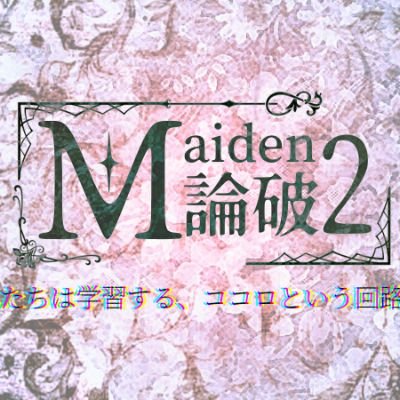 Maiden論破2【18日22時プレ裁判】さんのプロフィール画像