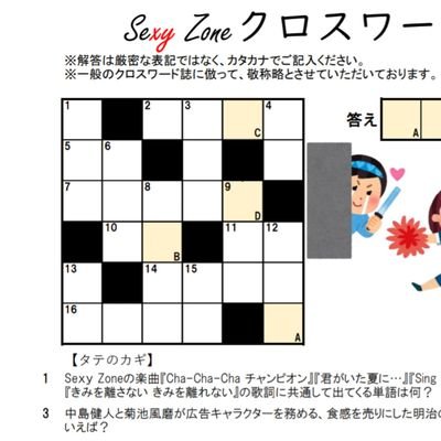 中島健人さんを応援してます！！！
浪人生なので今年は浮上少なめ……
勉強頑張ります‼️😆💪
→院試、無事に合格
#SexyZoneクロスワード 作りました😆‼️
まだ解いていない方は、このハッシュタグから検索して是非解いてみてください😄