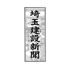 日本工業経済新聞社さいたま支局が運営する公式アカウント。県内唯一、建設専門の地域紙「埼玉建設新聞」を発行。公共・民間工事から業界動向など。県内建設業のことは埼玉建設新聞で分かる。