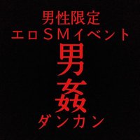 男性限定SMイベント男姦 (@gayeventdankan) 's Twitter Profile