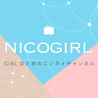 NICOGIRL(ニコガール)＠GIRLのためのエンタメチャンネル(@nicogirl_PR) 's Twitter Profile Photo
