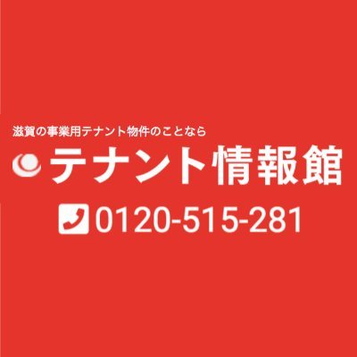 滋賀県南部の事業用物件を取り扱う不動産会社です。
不動産情報や日々の出来事、ゆる～くつぶやきます♪

Facebookもやってます
→https://t.co/ya5xW3RtOF
インスタもっ！
→https://t.co/OcY8mAhkZE