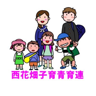 福岡市南区西花畑校区の自治協議会団体「子ども会育成連合会」と「青少年育成連合会」の公式ツイッターです。