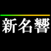 新名古屋交響楽団 (@sinmeikyou) Twitter profile photo 新名古屋交響楽団 (@sinmeikyou) Twitter profile photo