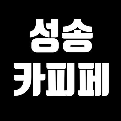 20191213~ing./성송 현제태원 현태 카피페 계정입니다./메인트윗 필독 부탁드립니다.