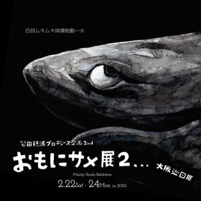 #おもにサメ展 公式垢 大阪巡回展【2020/2/22-24/13:00〜20:00/カフェギャラリーきのね】おやこKujira/かわさきしゅんいち/友永たろ/蔦本大樹/ヒラシマ マイ/村瀬材木/繁田穂波