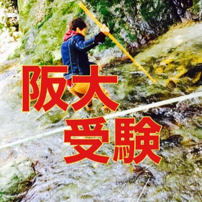 自己経験を生かして大阪大学をはじめとした難関大学合格へのサポートをさせて頂いております☺️ 【3ヵ月で偏差値46→69で阪大逆転合格】 現役阪大生が教える、受験で本当に使える勉強ノウハウを公開! 数々の受験生を阪大をはじめとした難関大合格へ導いた㊙勉強バイブル「Win」はこちら!👇👇👇