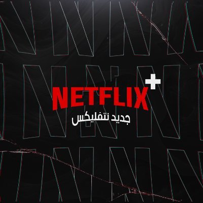 كل جديد على نتفليكس من مسلسلات وأفلام في الشرق الأوسط (الحساب الاحتياطي(@NetflixNewest2)