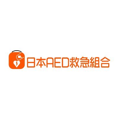 AED販売店【日本AED救急組合】公式アカウントです!『大切な命を預かる場所だからこそAEDを』AED普及率UPを目指しています。AEDのプロが購入前から購入後まで親切にサポート！価格に！対応に！自信あり！楽天ショップでAED好評販売中！詳しくはリンクから！ご質問・資料請求はお気軽に日本AED救急組合にお問合せ下さい！