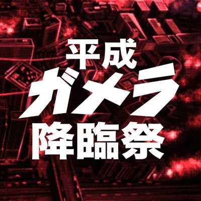 平成ガメラ降臨祭 Hg95 Info Twitter