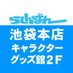 らしんばん池袋本店キャラクターグッズ館2F(アカウント統合しました) (@lashin_honten52) Twitter profile photo らしんばん池袋本店キャラクターグッズ館2F(アカウント統合しました) (@lashin_honten52) Twitter profile photo