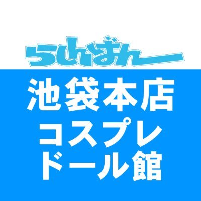 らしんばん池袋本店コスプレ・ドール館（アカウント統合しました）さんのプロフィール画像