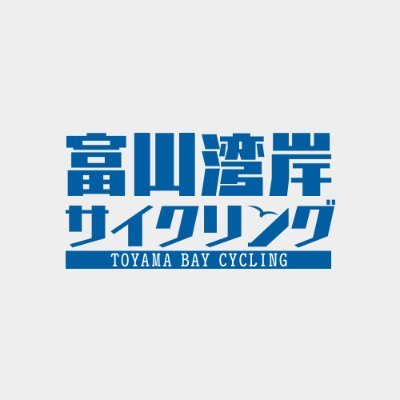 TymBayCycling's profile picture. 富山湾岸サイクリング実行委員会