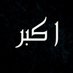 Akber Ali (@realakberali) Twitter profile photo