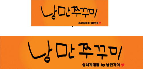 대구 성서 계대 동문, 낭만쭈꾸미
