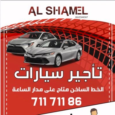 الشامل لتأجير السيارات في مسقط يقدم * خدمة تسليم و استلام السيارة في : المــــــــــــطار ، الفنادق في محافظة مسقط ، طوال ايام الاسبوع ٢٤ ساعه ٧١١٧١١٨٦