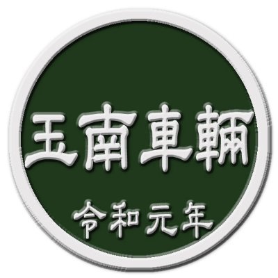 【TMSレイアウトコンペ入賞】2020年努力賞、2021年佳作..... 京王帝都電鉄／香港や中国の鉄道など...(旧垢：dazhao)【※鍵垢からのフォローは削除処理してます】=====運休中=====