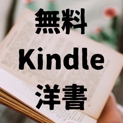 無料のKindle洋書を日替わりでご紹介📕✨赤ちゃん/児童/ティーン・レシピ本・小説・ビジネス・歴史・自伝などなど❣️英語学習・多読・趣味にはもちろん、子供の絵本読み聞かせにもご活用ください¨̮♡⃛