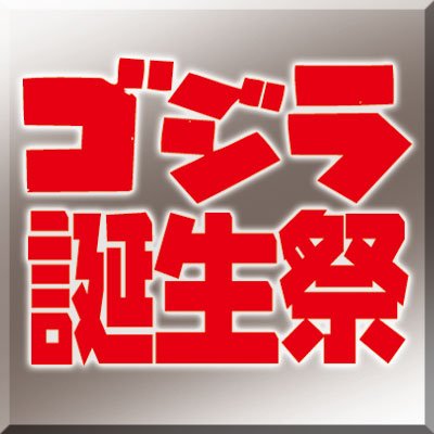 2010年からスタートした映画上映＋ゲストトークのファンメイドイベント「ゴジラ誕生祭」の告知用アカウントです。
2023年の開催は控えることとしましたが、2024年の企画にどうかご期待ください。

※本アカウントの運営主体は、池袋HUMAXシネマズさん、シネ・ヌーヴォさんではありません。